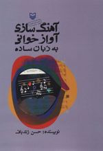 کتاب آهنگ سازی آوازخوانی به زبان ساده