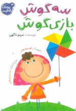 کتاب سه گوش بازی گوش