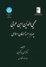 کتاب محیی الدین ابن عربی