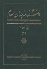 کتاب دانشنامه جهان اسلام (2)