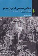 کتاب مجالس مذهبی در ایران معاصر (پنج جلدی)