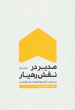 کتاب مدیر در نقش رهیار