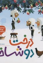 کتاب درخت دو شاخه