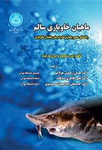 کتاب ماهیان خاویاری سالم