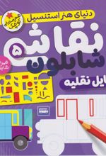 کتاب نقاشی با شابلون 5