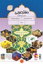 دفتر عربی هشتم