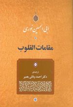کتاب مقامات القلوب