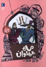 کتاب ماه‌ پهلوان
