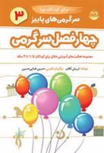 کتاب سرگرمی های پاییز برای کودکان نوپا
