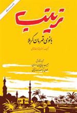 کتاب زینب بانوی قهرمان کربلا