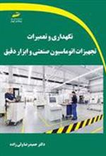 کتاب نگهداری و تعمیرات تجهیزات اتوماسیون صنعتی و ابزار دقیق
