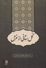 کتاب گل ستانی از غزل