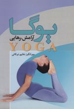کتاب یوگا، آرامش، رهایی