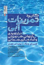 کتاب تمرینات آبی