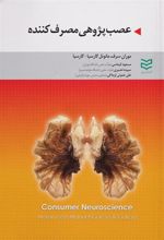 کتاب عصب پژوهی مصرف کننده
