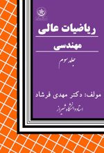 کتاب ریاضیات عالی مهندسی جلد۳