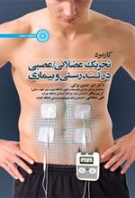 کتاب کاربرد تحریک عضلانی/عصبی در تندرستی و بیماری
