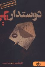 جلد کتاب دوستدار تو