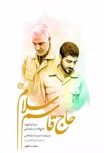 جلد کتاب حاج قاسم سلام