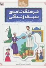 کتاب فرهنگ نامه ی سبک زندگی