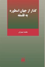 کتاب گذر از جهان اسطوره به فلسفه