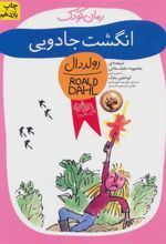 کتاب انگشت جادویی