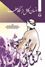 جلد کتاب انسان کامل در نگاه عطار