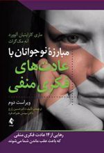 کتاب مبارزه نوجوانان با عادت های فکری منفی