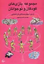 کتاب مجموعه بازی های کودکان و نوجوانان