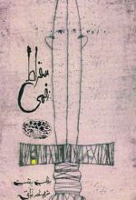 کتاب سقراط زخمی