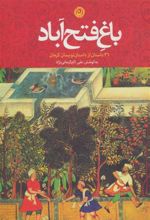 کتاب باغ فتح آباد