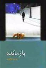 کتاب بازمانده