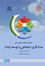 کتاب مجموعه مقالات همایش ملی مددکاری اجتماعی و توسعه پایدار