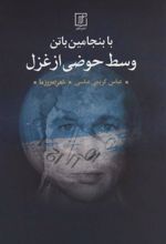 کتاب با بنجامین باتن وسط حوضی از غزل
