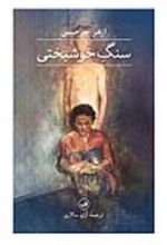 کتاب سنگ خوشبختی