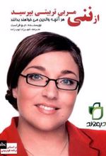 کتاب از ننی مربی تربیتی بپرسید