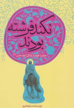 کتاب نکند فرشته بودند