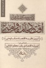 کتاب درس گفتارهای اقتصاد مقاومتی