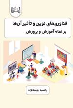 جلد کتاب فناوری‌های نوین و تأثیر آنها