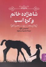 کتاب شاهزاده خانم و کره اسب