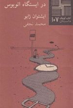 کتاب در ایستگاه اتوبوس