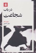 کتاب در باب شجاعت