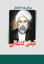 کتاب برگزیده اشعار فیض کاشانی‏‫