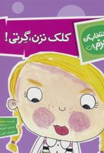 کتاب کلک نزن،گرتی!