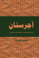 جلد کتاب آجرستان