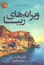کتاب ویرانه های زیبا