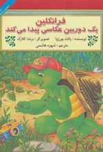 کتاب فرانکلین یک دوربین عکاسی پیدا می کند