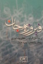 کتاب فیروزه جان