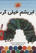 کتاب کرم ابریشم خیلی گرسنه