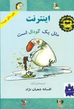 کتاب اینترنت مثل یک گودال است